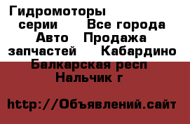 Гидромоторы Sauer Danfoss серии DH - Все города Авто » Продажа запчастей   . Кабардино-Балкарская респ.,Нальчик г.